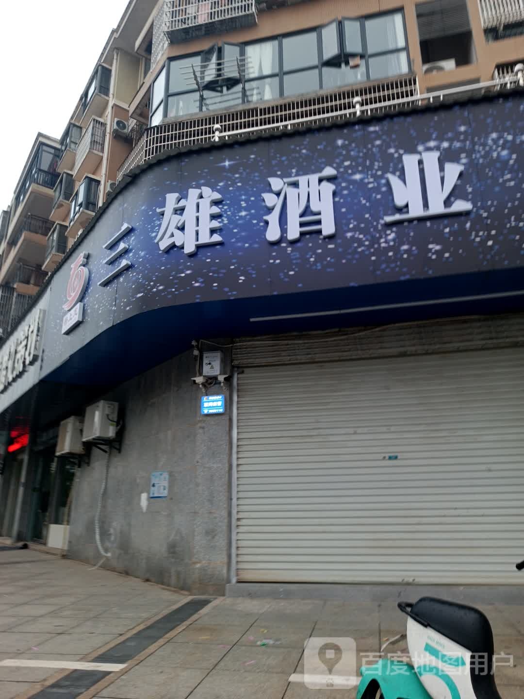 三雄酒业