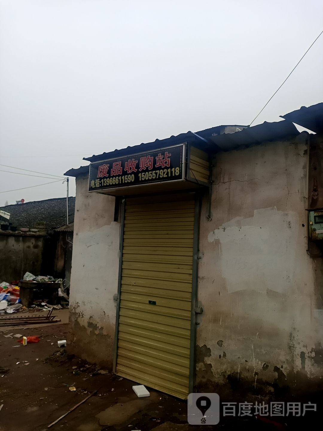 废品收购站