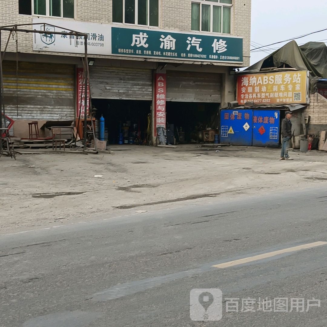 成渝汽修