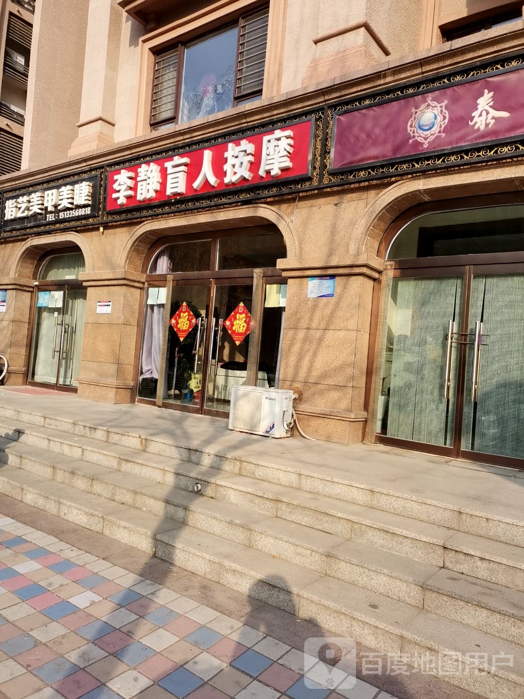 指艺美容美睫(泰安街店)