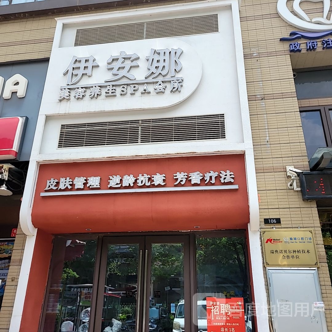 伊安娜·美容SPA(保利西雅图店)
