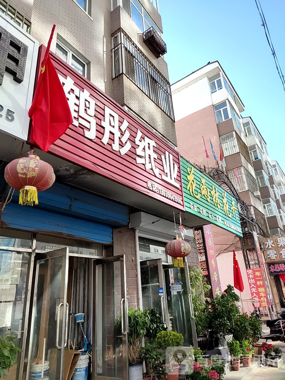 鹤彤鲜花坊