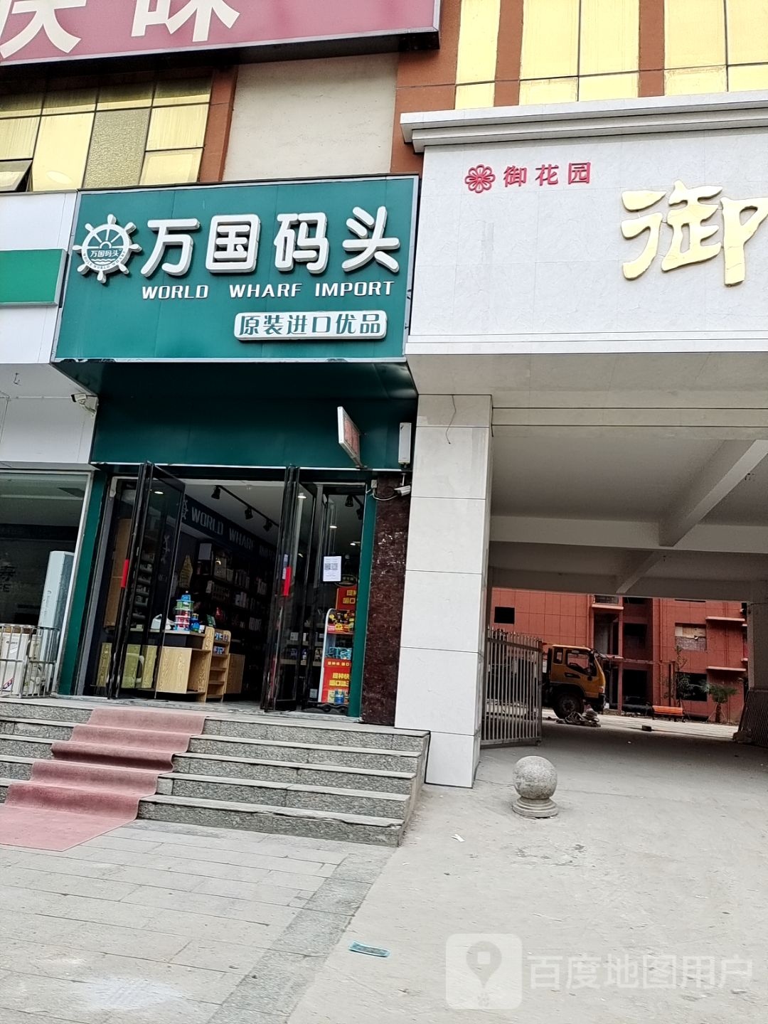 邓州市万国码头(邓州店)