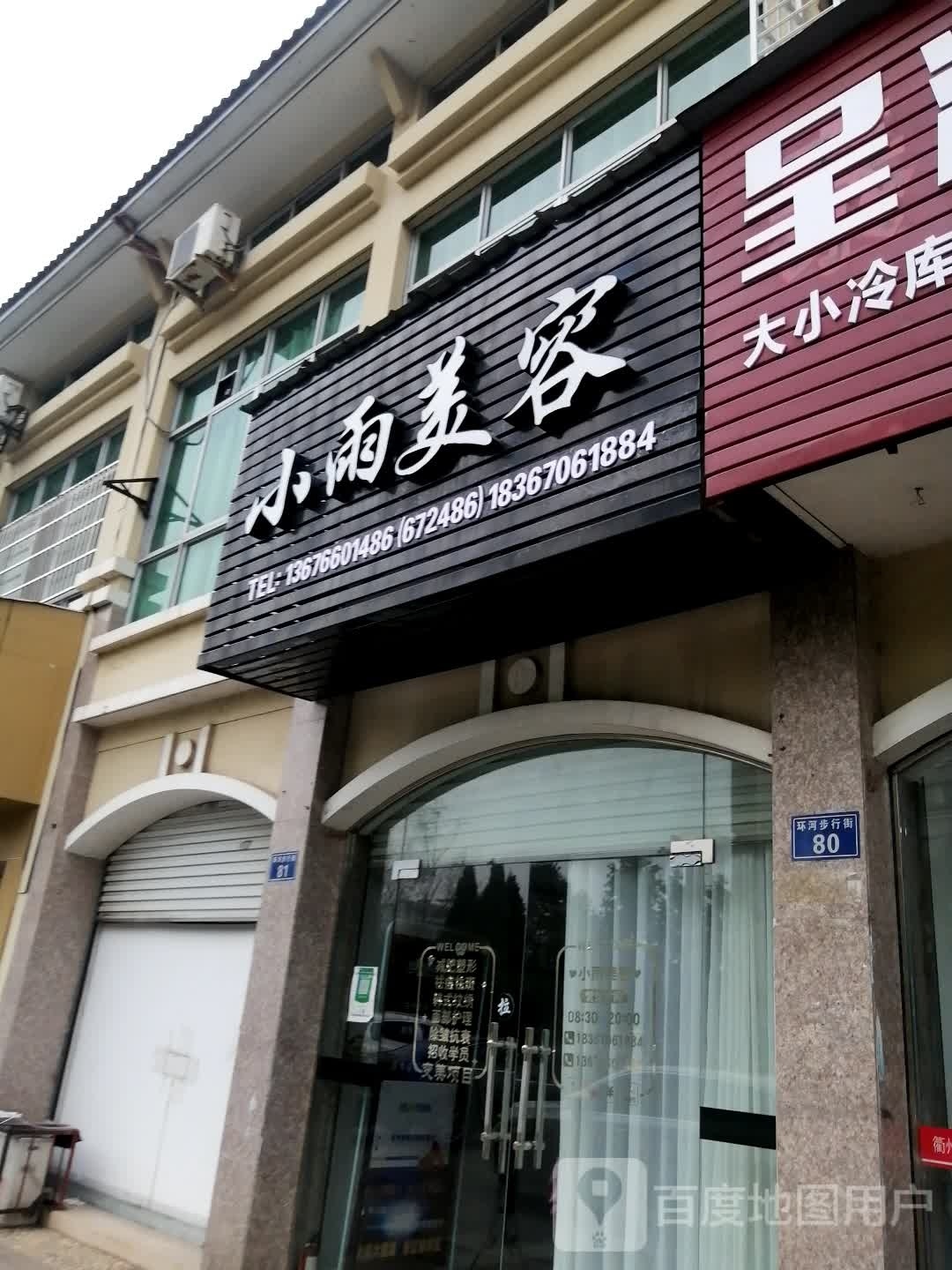 美凡尘·小雨美容(环河步行街店)