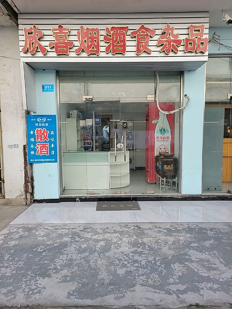 欣喜烟酒食杂品