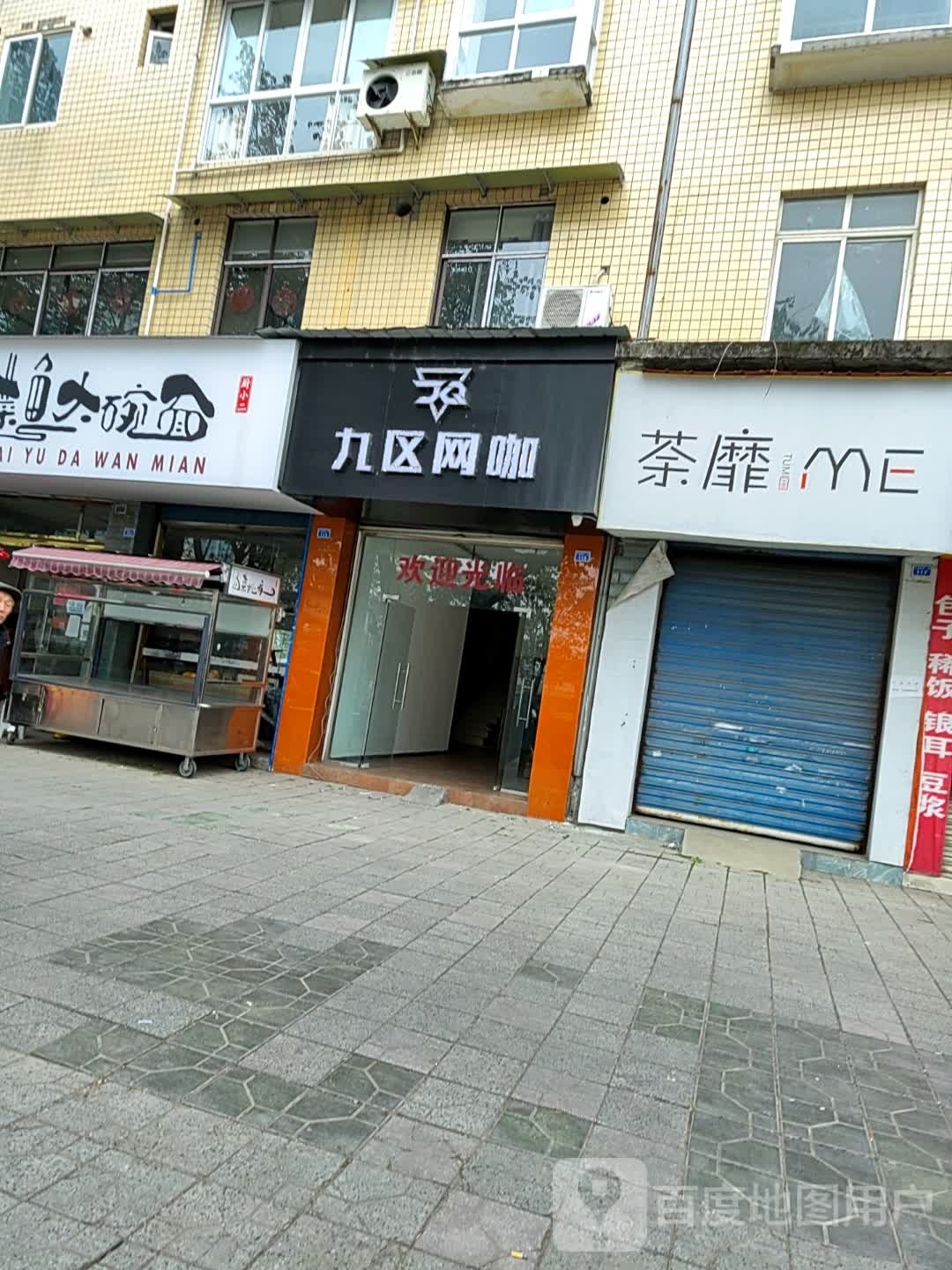 九区网吧