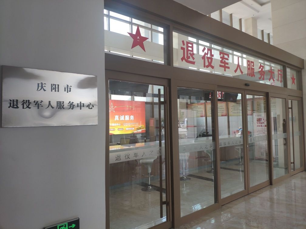 庆阳市退役军人事务局