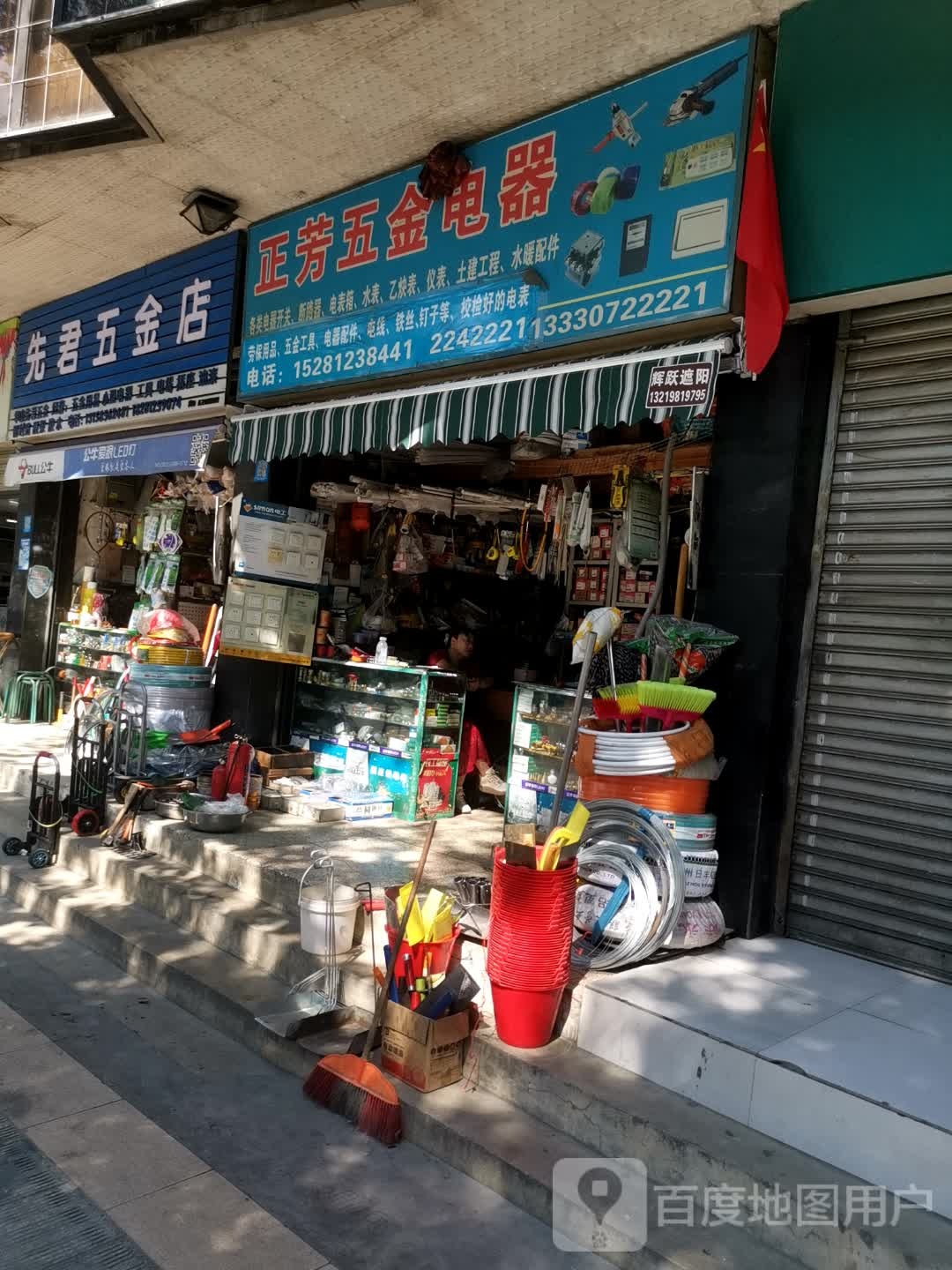 先君五金店