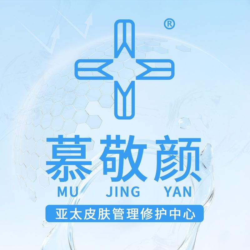 慕敬颜专业祛痘·皮肤管理(南山店)