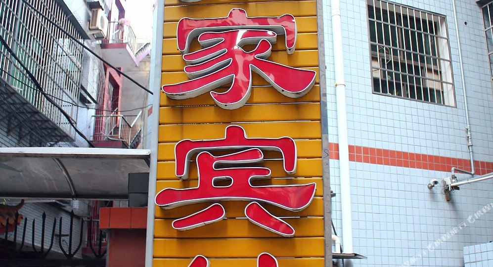 如家宾馆(东风里店)