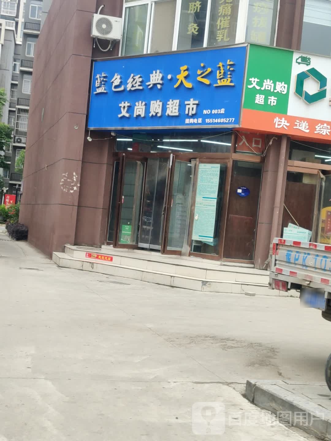 艾尚物超市