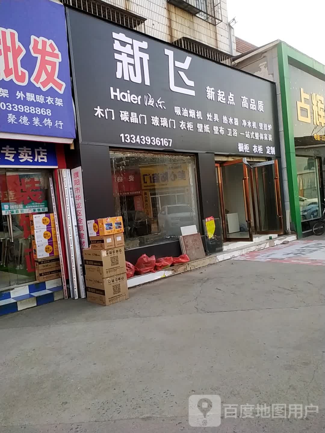 新飞厨卫(星光街店)