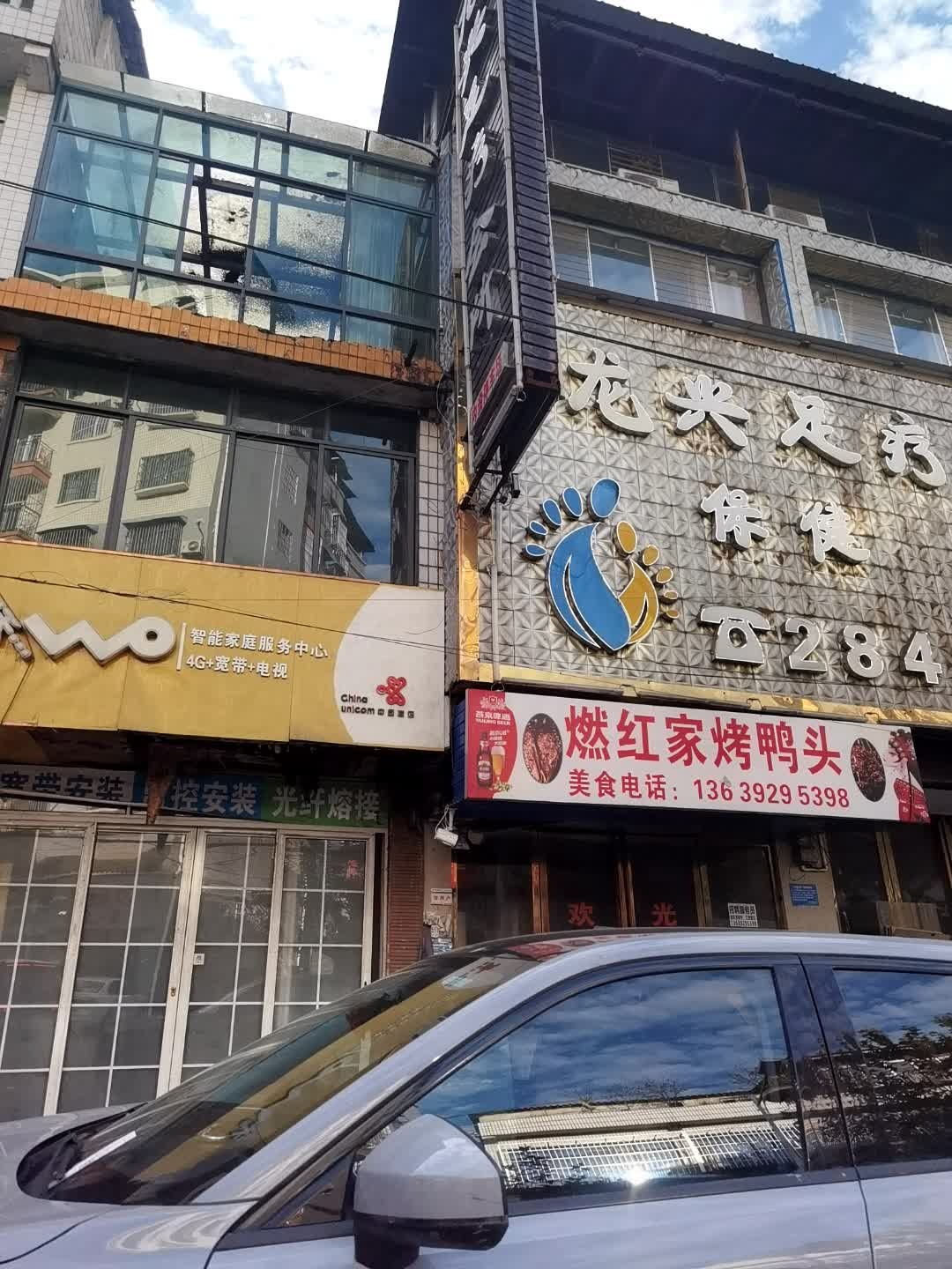 虾兴足疗会所