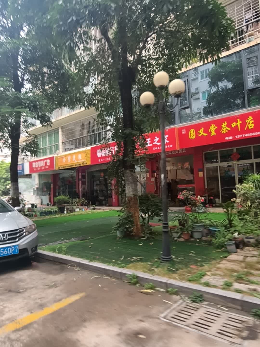 圆义堂茶叶店