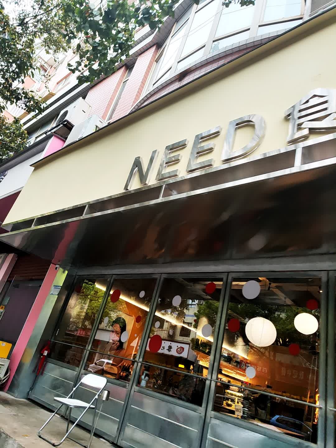 NEED食堂·融合料理&咖啡