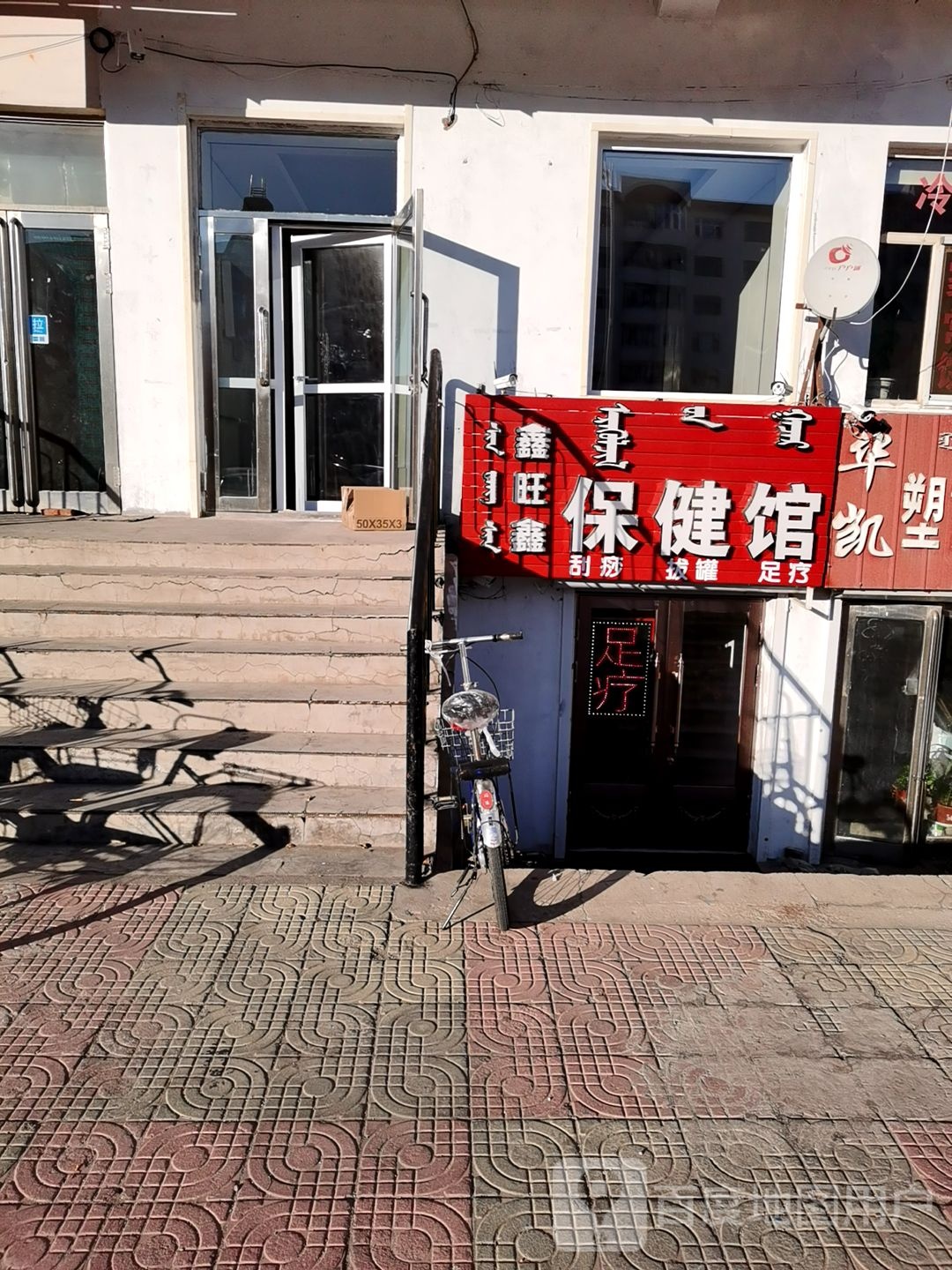 鑫旺欣保健馆