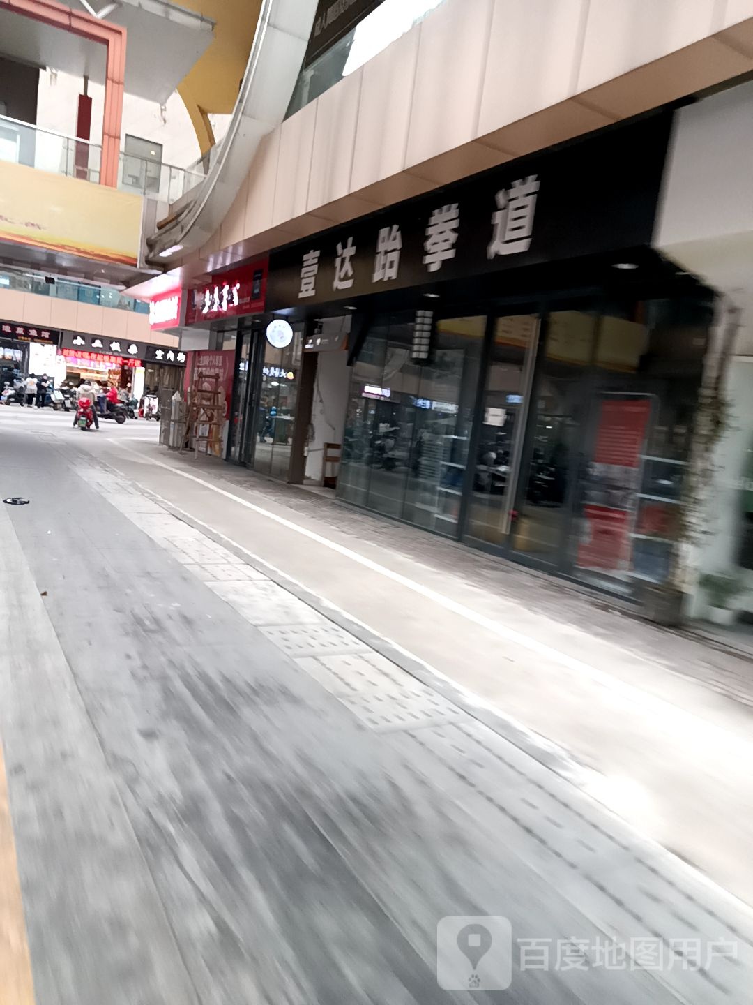 壹达跆拳