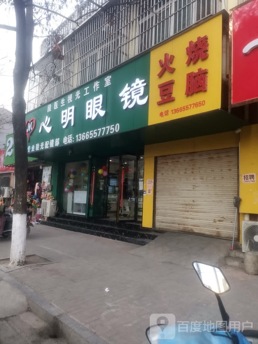 心明眼睛(段医生视光工作室)