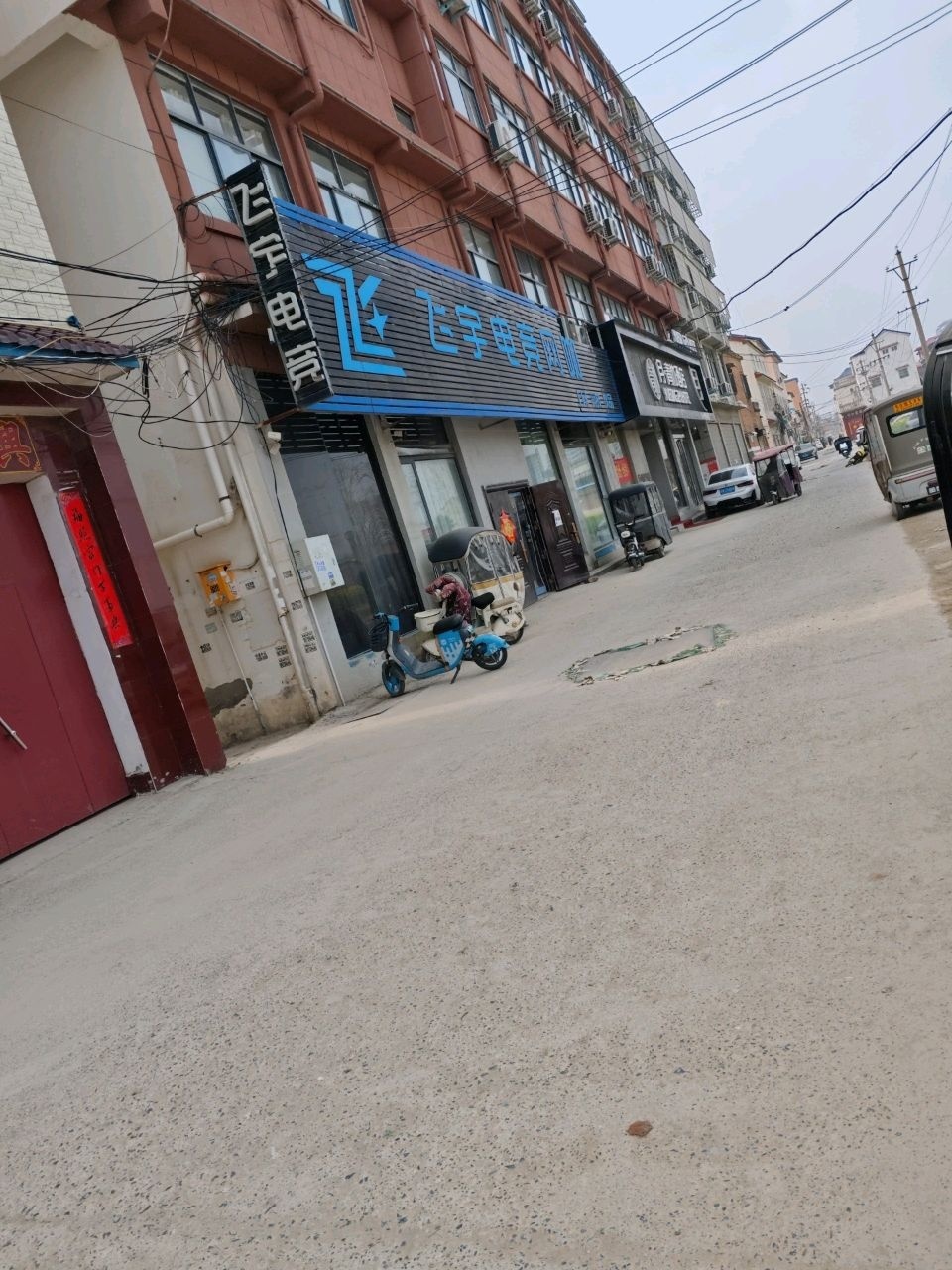 飞宇电竞网咖(建设南路店)
