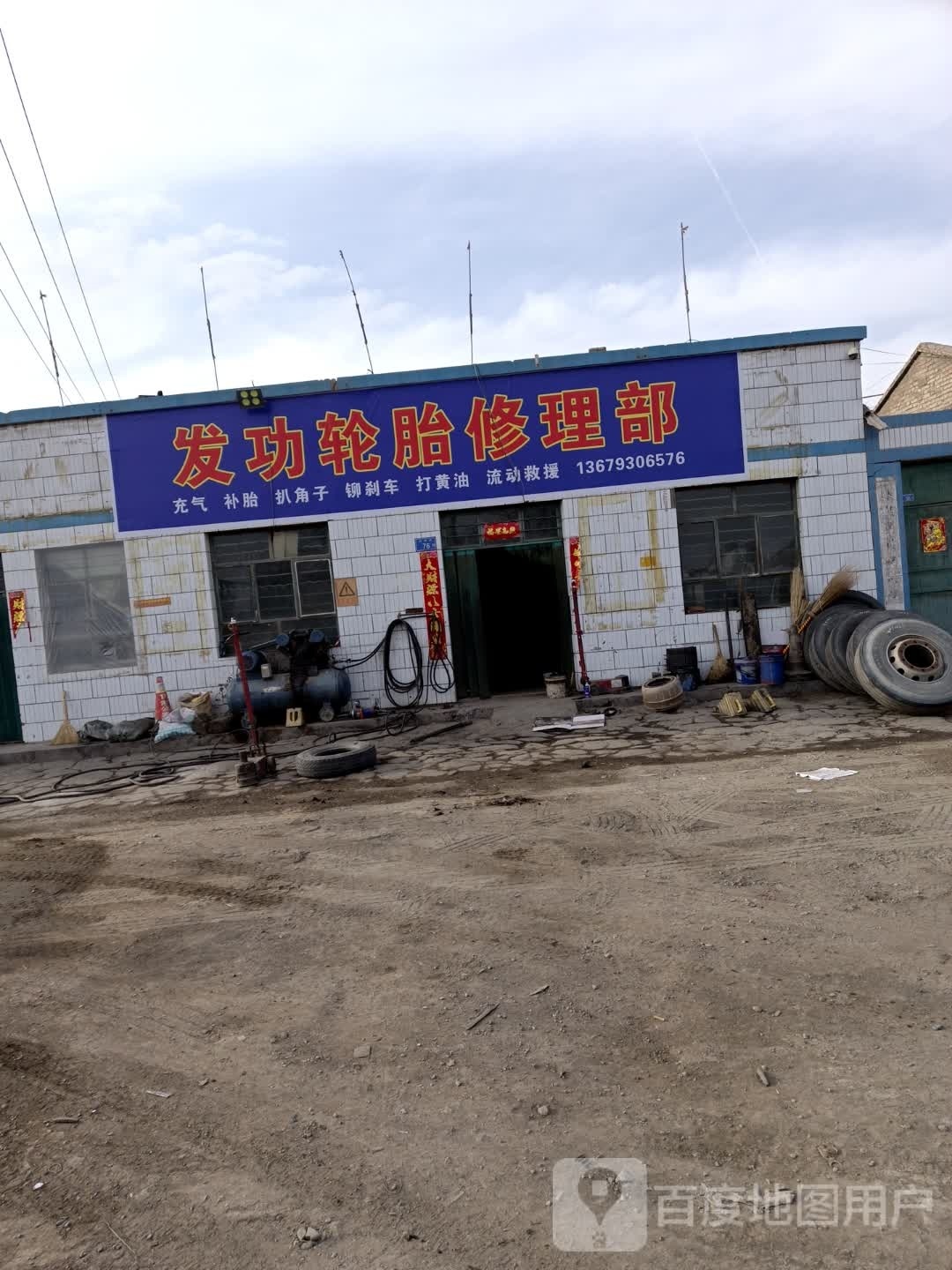 发功修理部