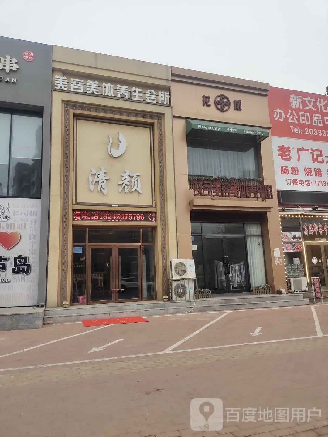 清颜美容美体养生会所