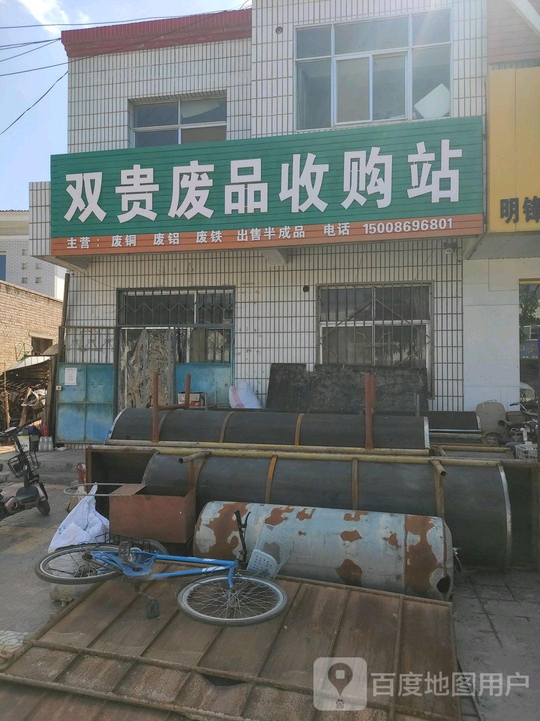 双贵废品收购站