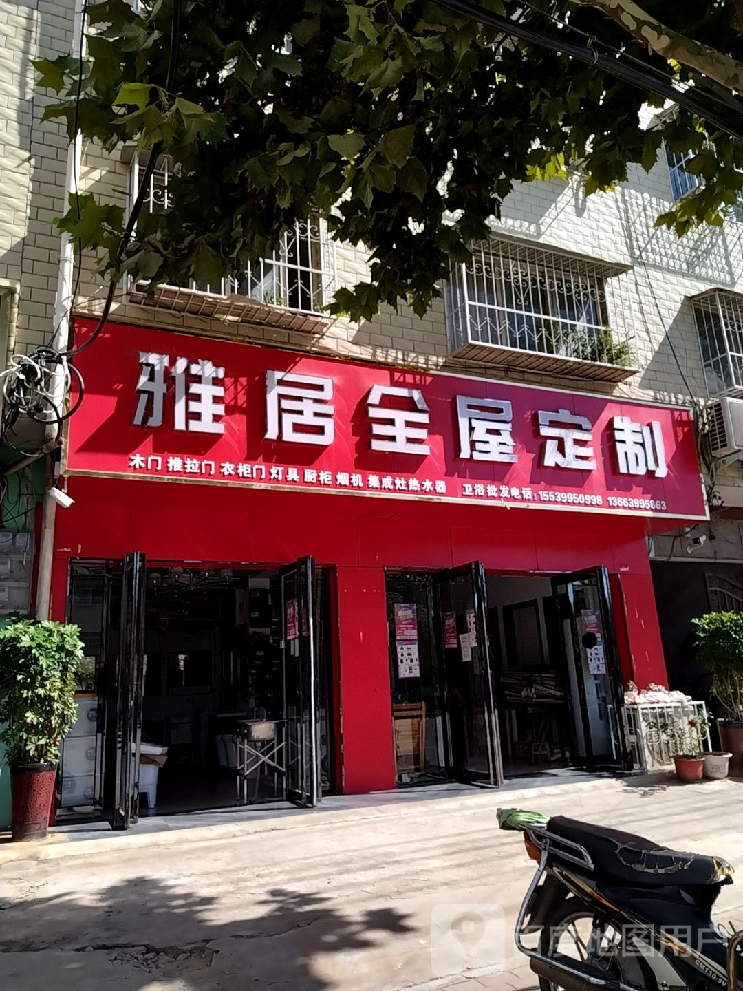 雅居全屋定制(商苑路店)