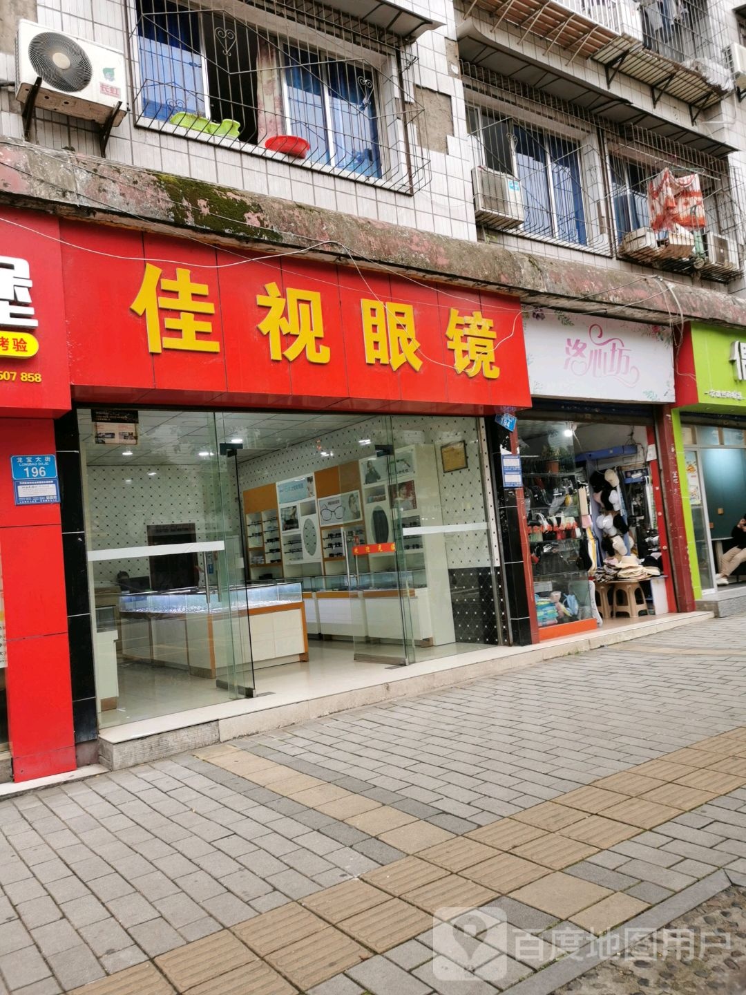 佳视眼镜(万州店)