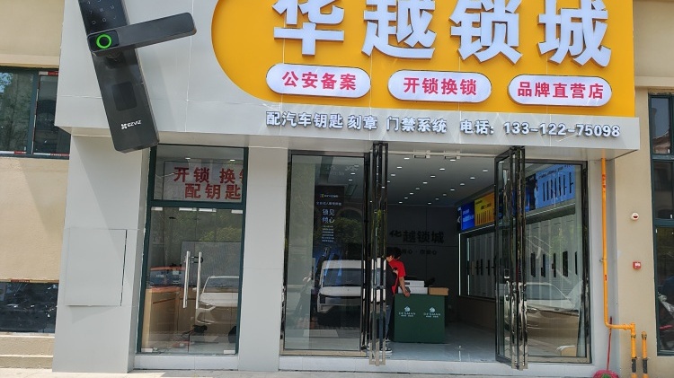 华越锁城开锁换锁