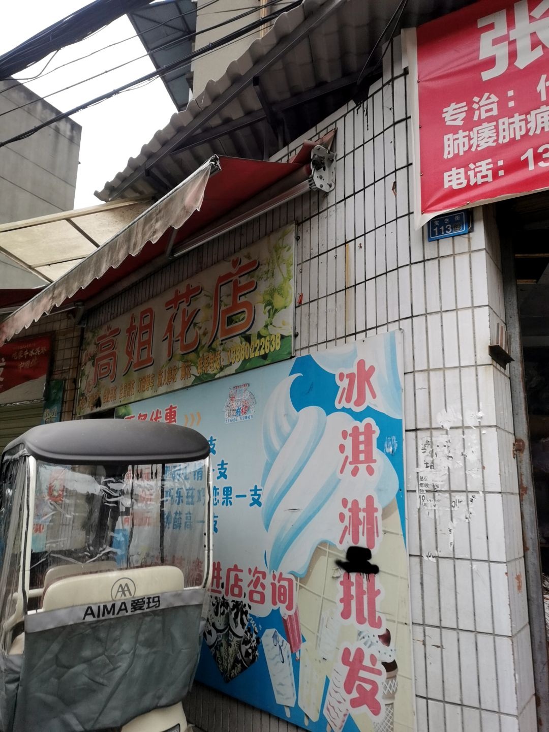 高姐花店