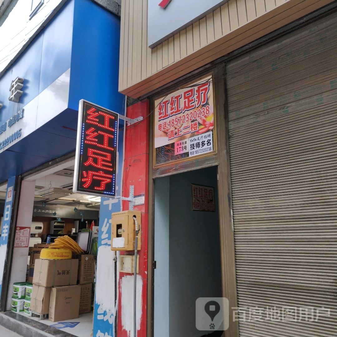 红红足疗