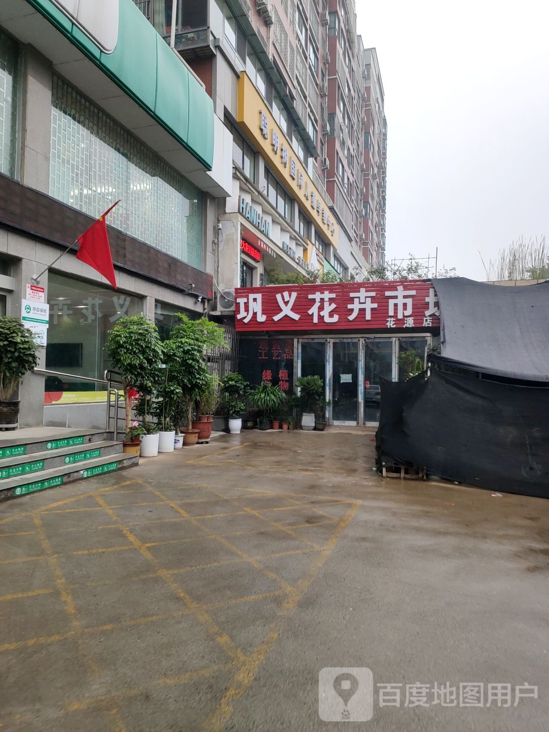 巩义市巩义花卉(花源店)