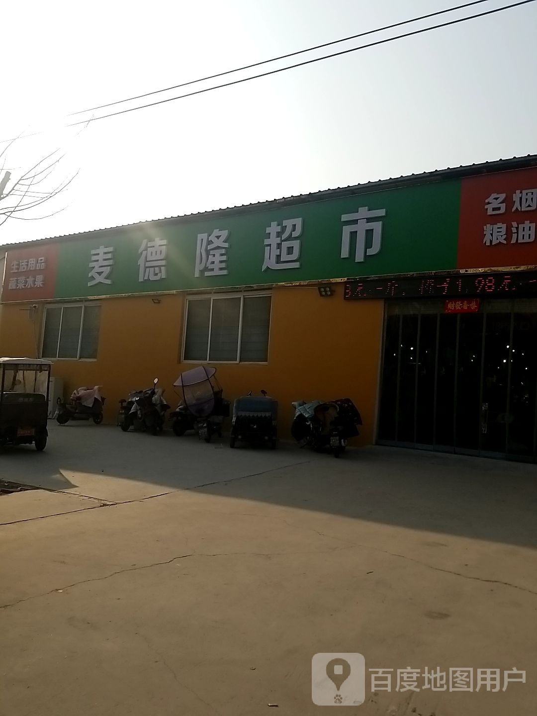 沈丘县槐店回族镇麦德隆超市(工业路店)