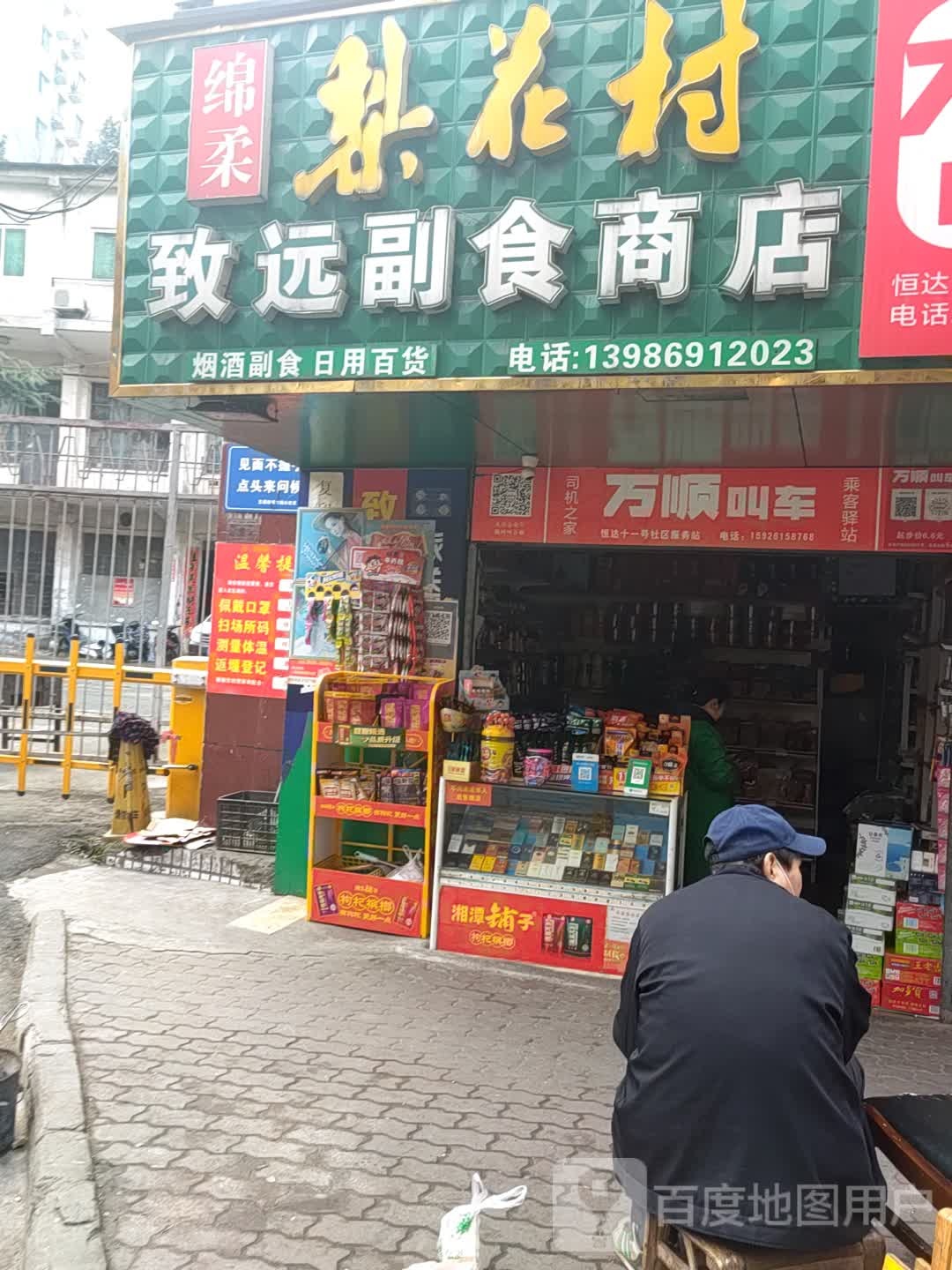致远副食商店