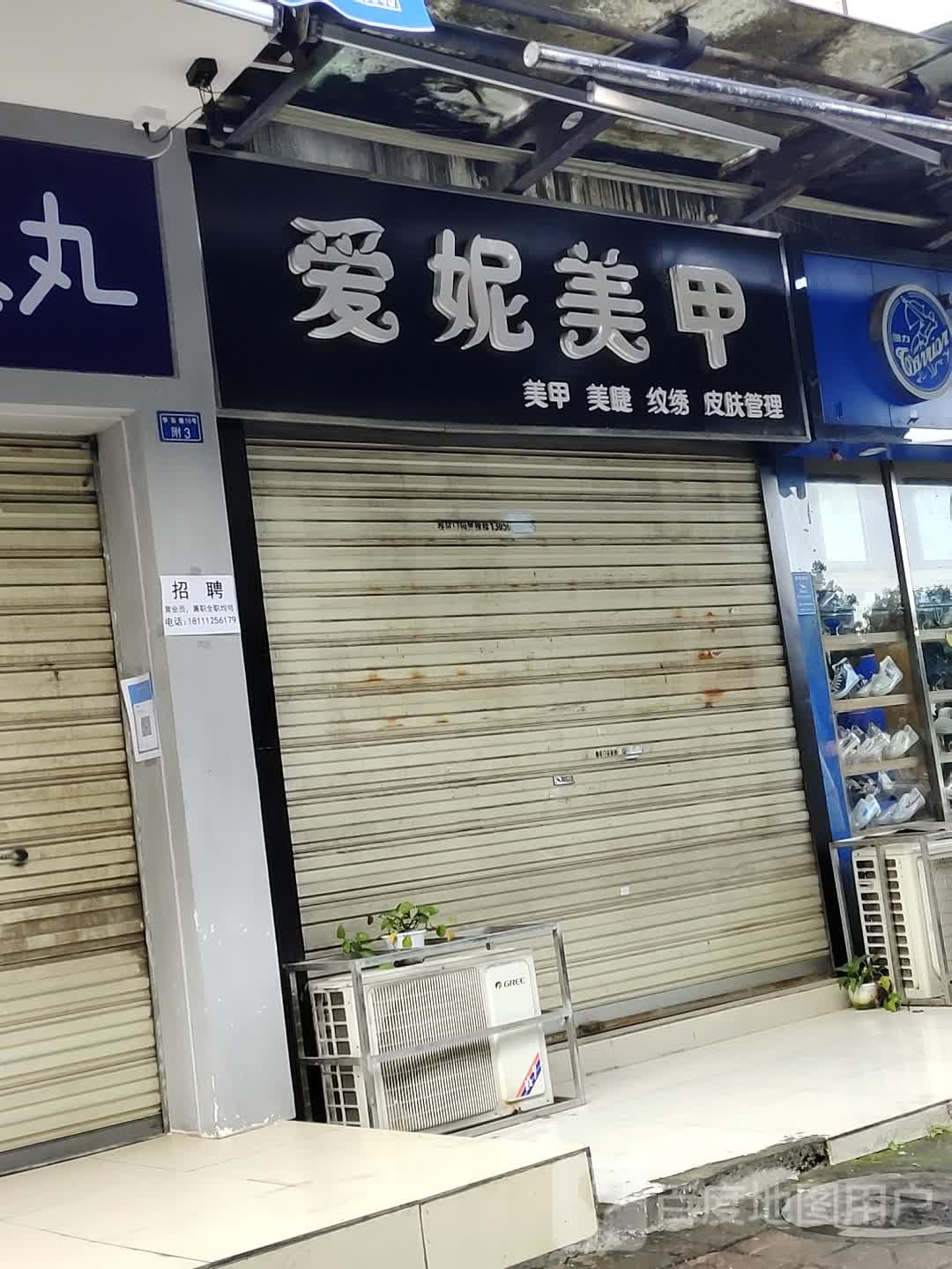 爱妮美甲(华彩路店)