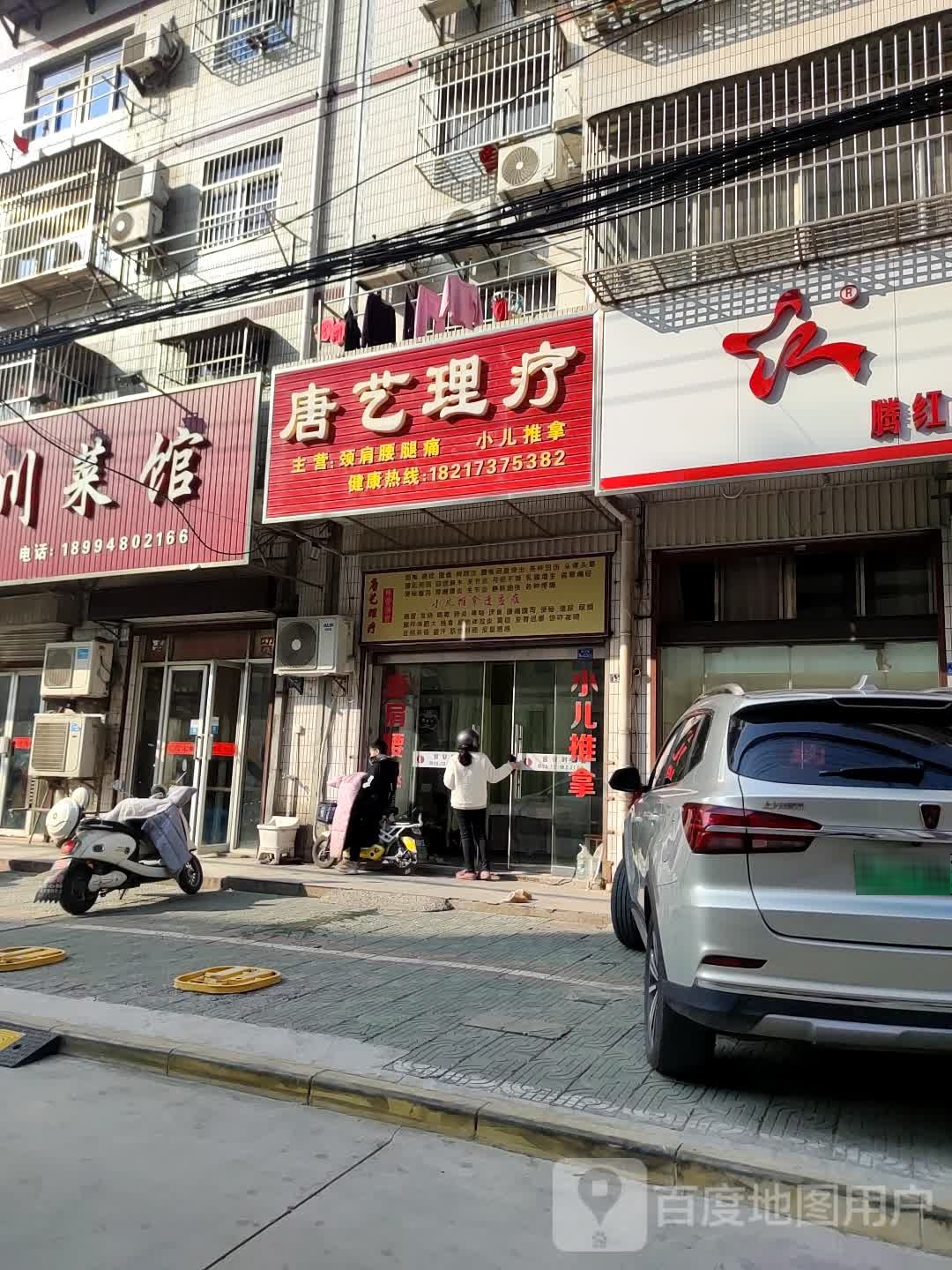 唐艺理疗