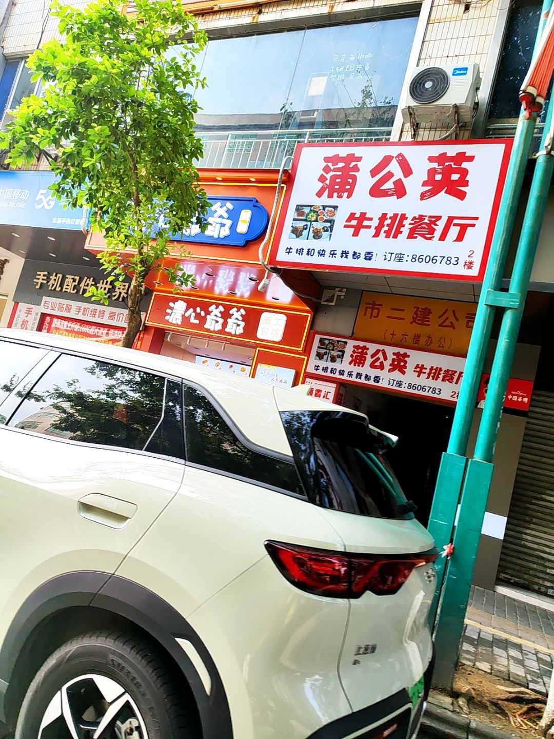 蒲公英牛排餐厅