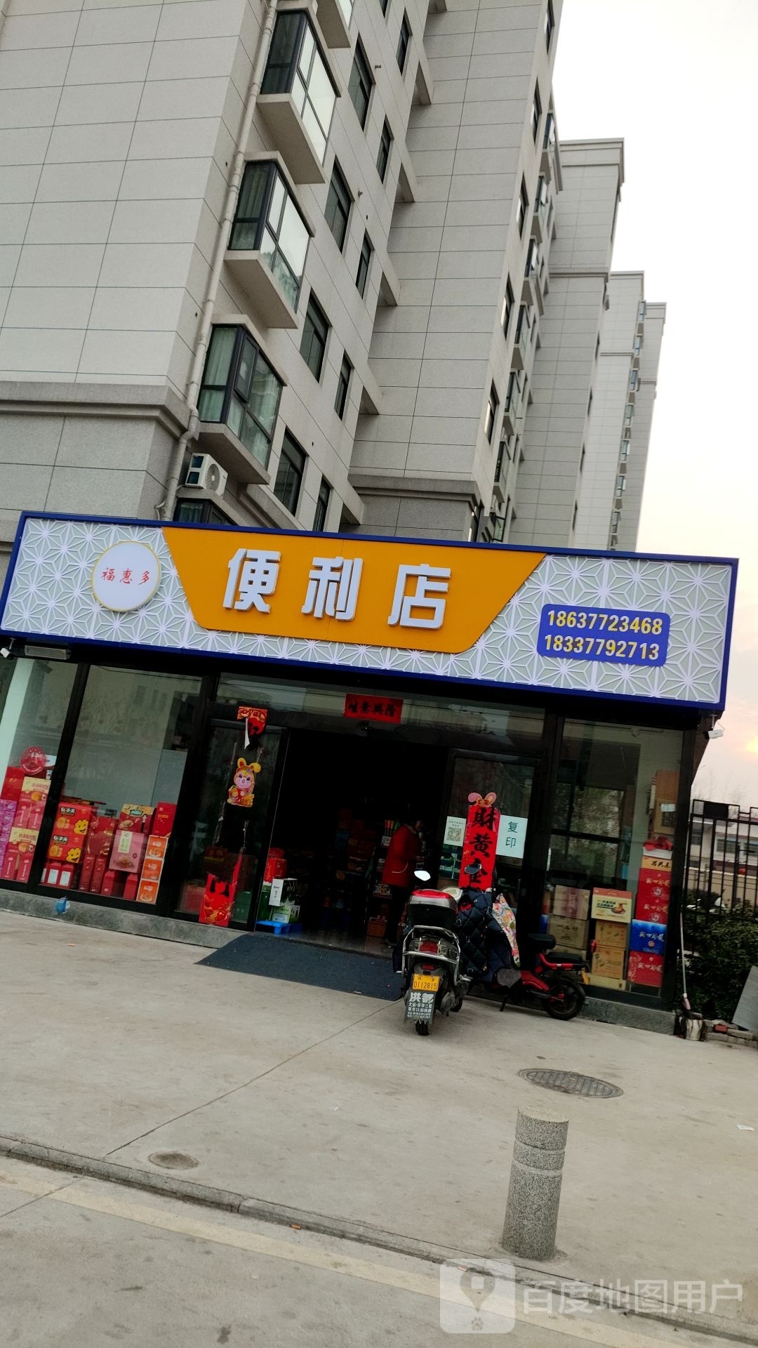 内乡县福惠多便利店