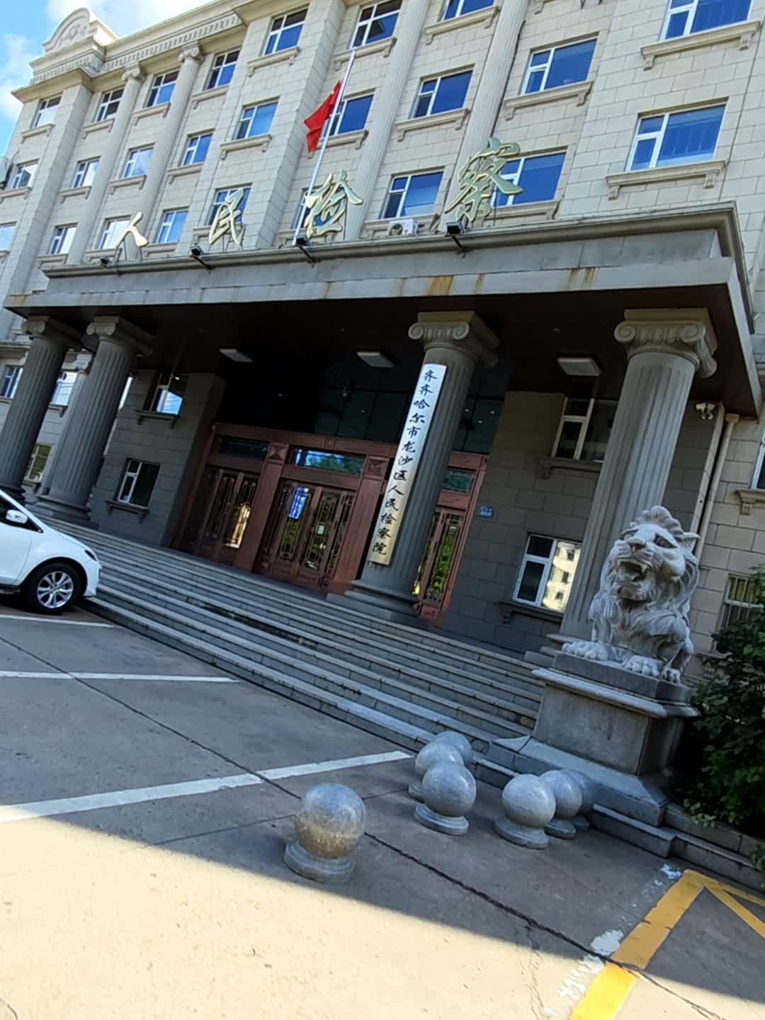 齐齐哈尔市龙沙区人民检察院