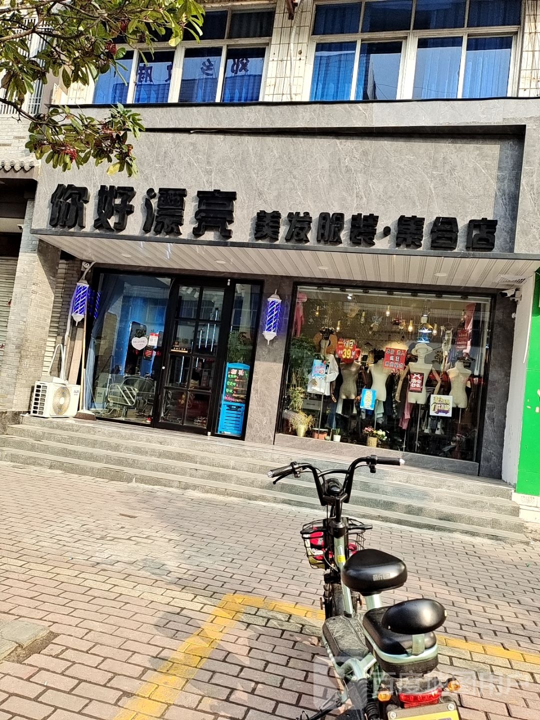 你好漂亮美发服装集合店