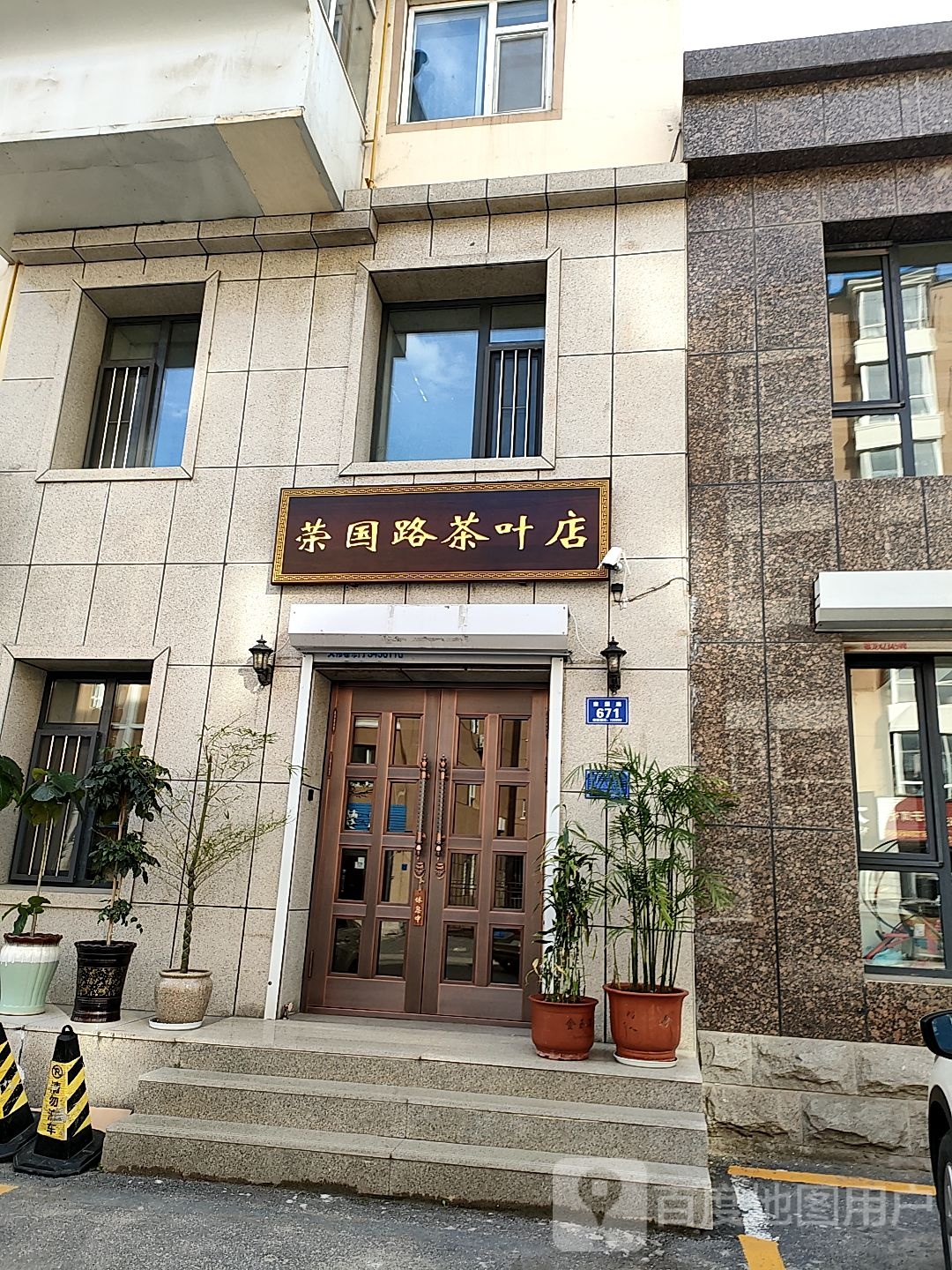 荣国路茶叶店