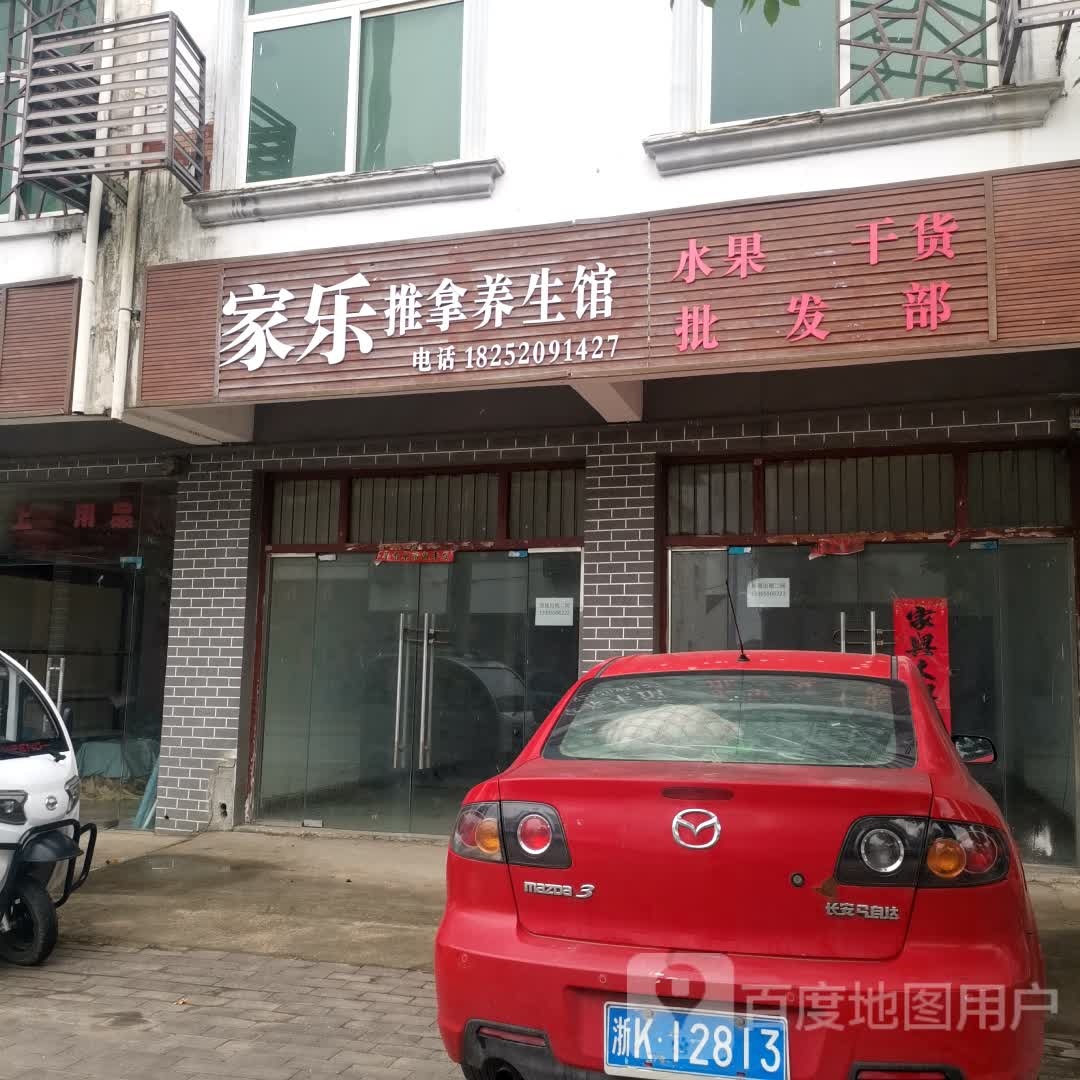 家乐推拿养生馆