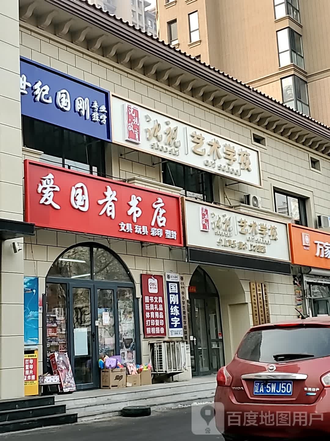 爱国者学店