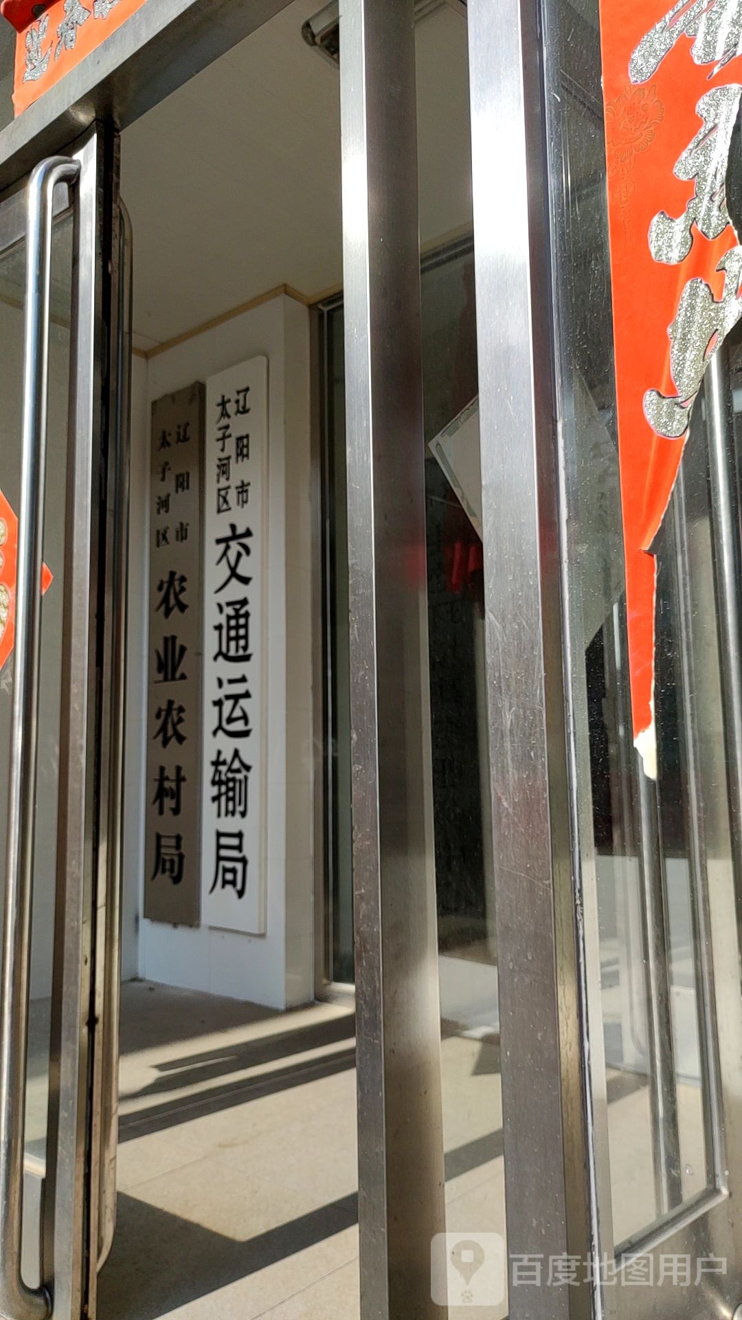 辽阳市太子河区交通局