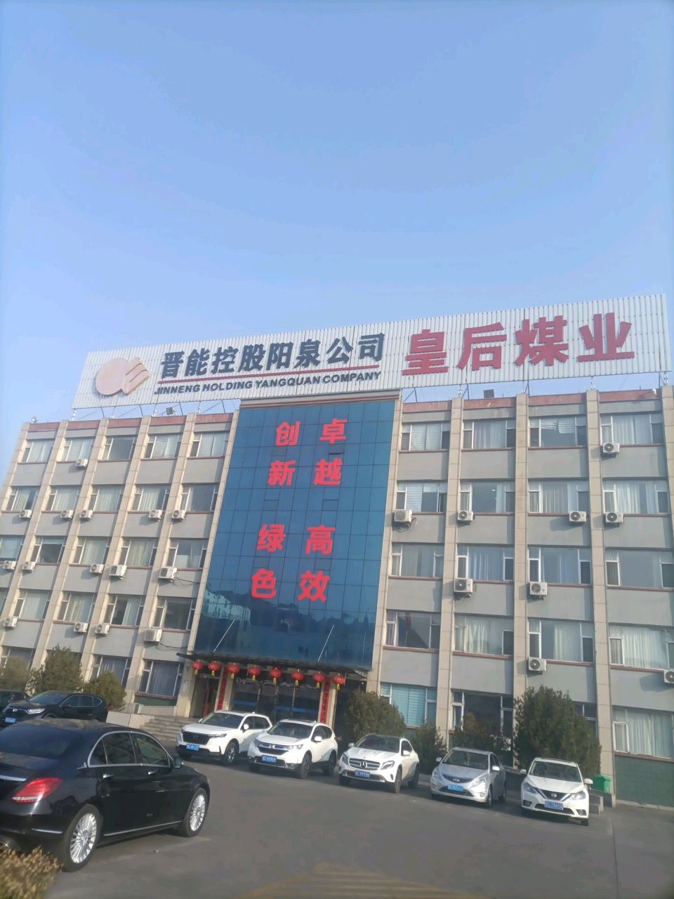 山西煤炭运销集团盂县恒泰皇后煤业有限公司