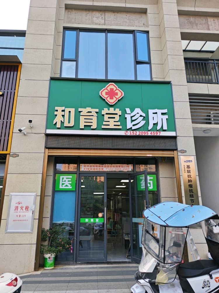 和育堂诊所