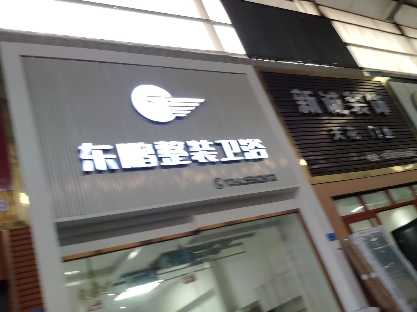 东鹏整装卫浴(南城店)