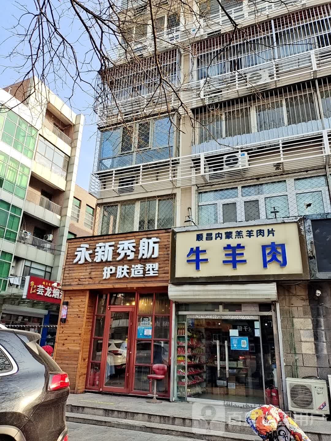 永新·舫美容美发染烫折扣店