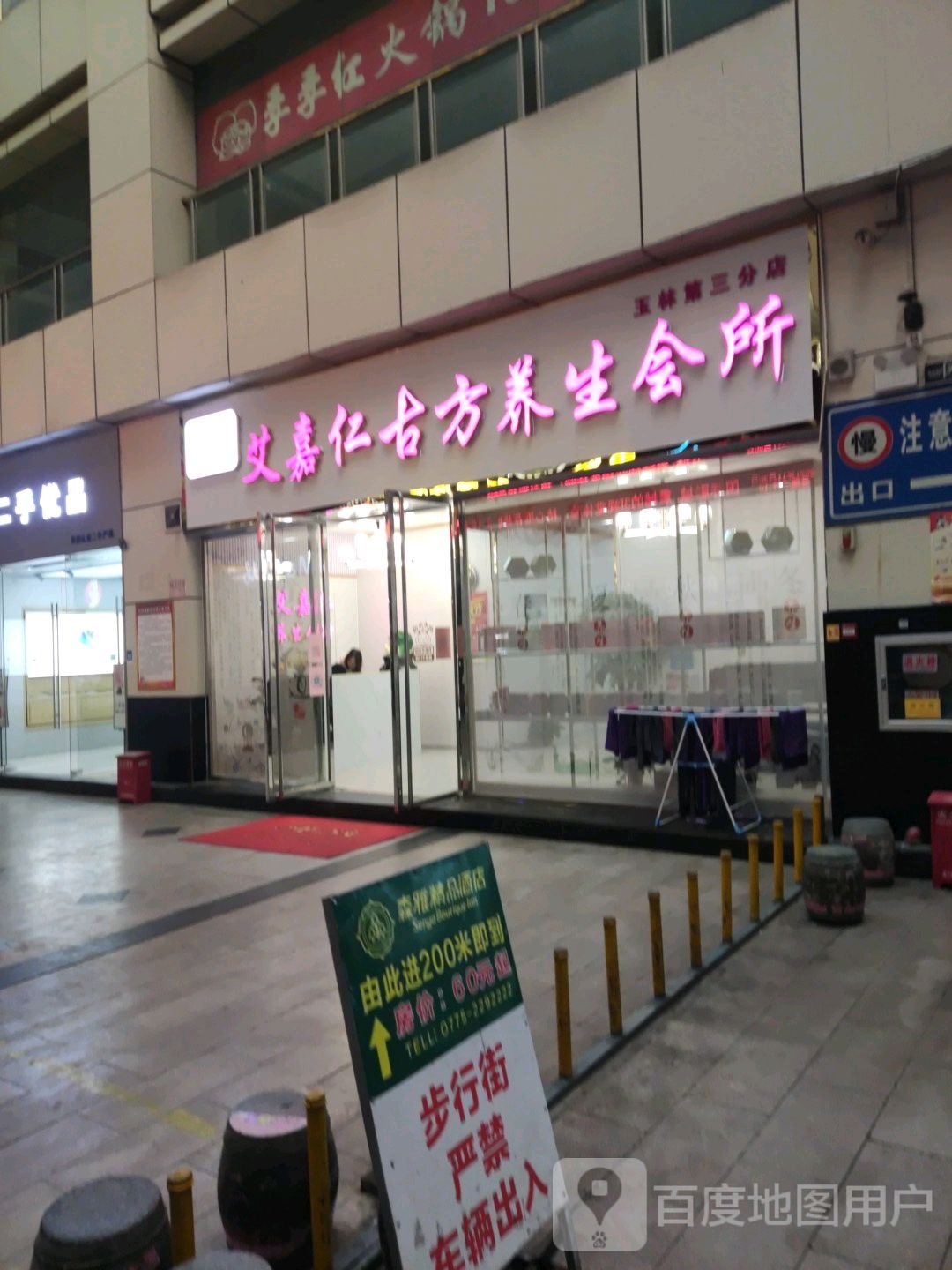 艾嘉仁古方养生会所(玉林国际购物中心店)