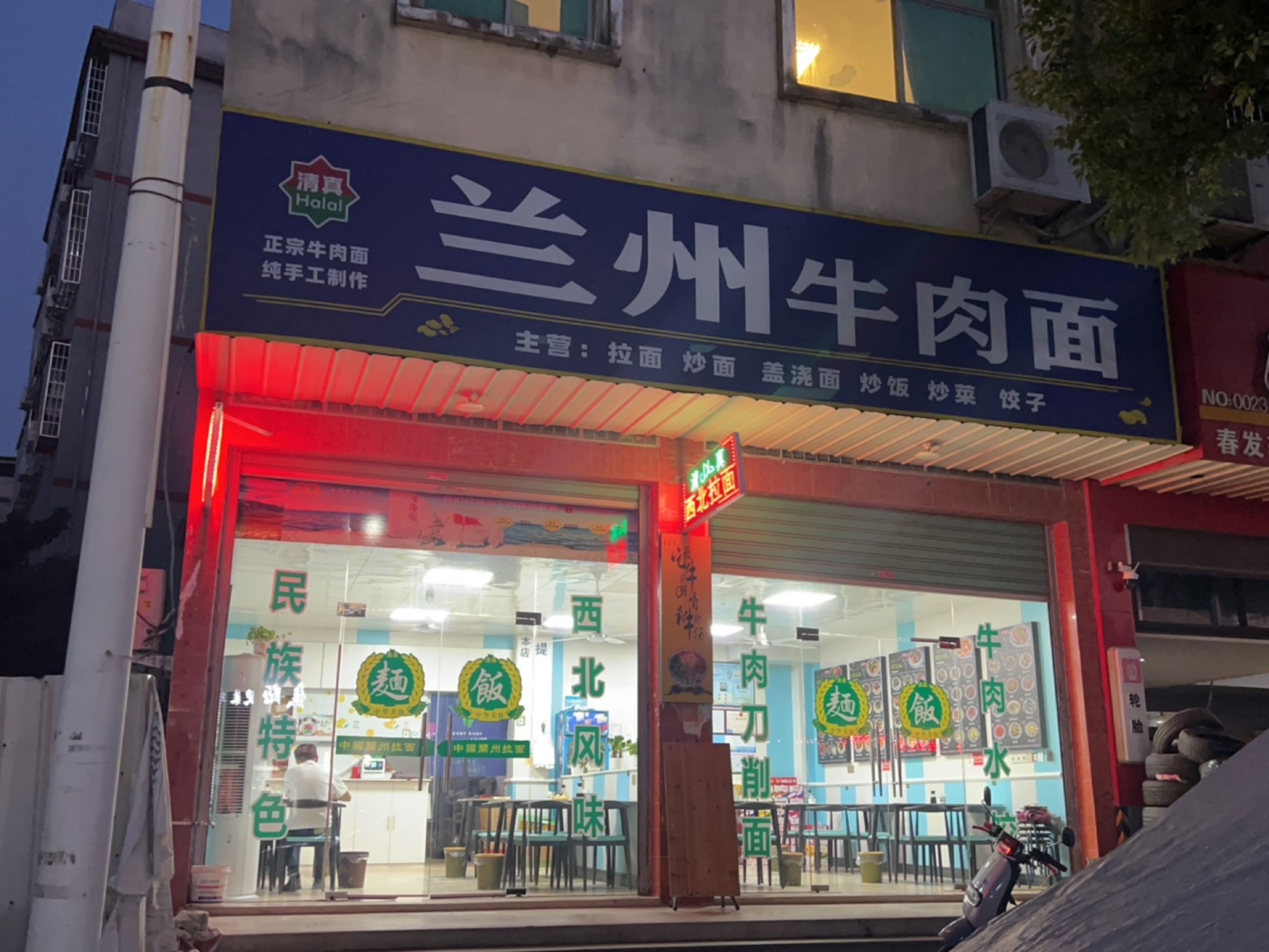 清真兰州牛肉面